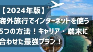 【2024年版】海外旅行でインターネットを使う5つの方法！キャリア・端末に合わせた最強プラン！