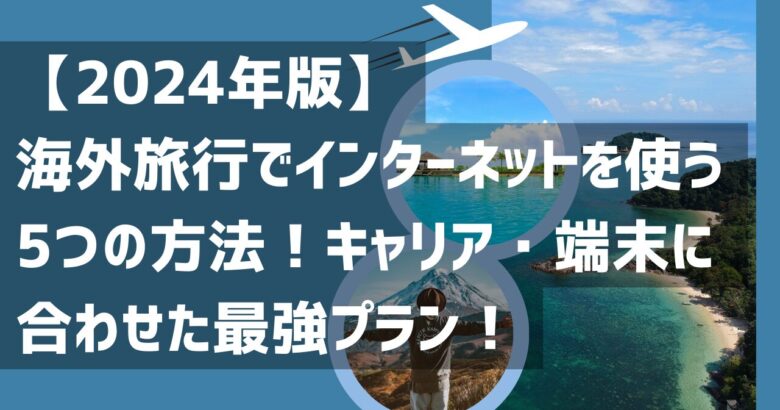 【2024年版】海外旅行でインターネットを使う5つの方法！キャリア・端末に合わせた最強プラン！