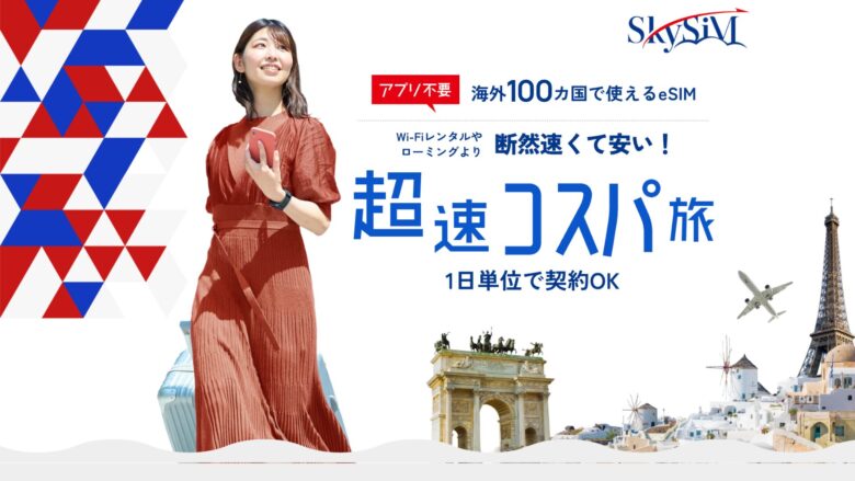 SkySIMのアフィリエイトリンク