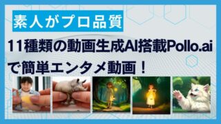 【素人がプロ品質】11種類の動画生成AI搭載Pollo.aiで簡単エンタメ動画