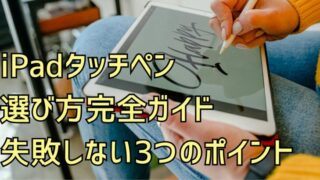 iPadタッチペン選び方3