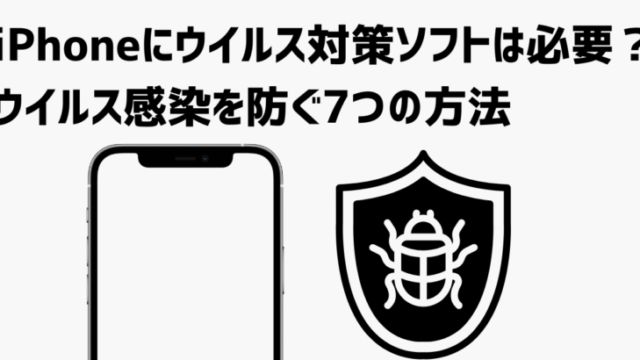 iPhoneにウイルス対策ソフトは必要？ウイルス感染を防ぐ7つの方法