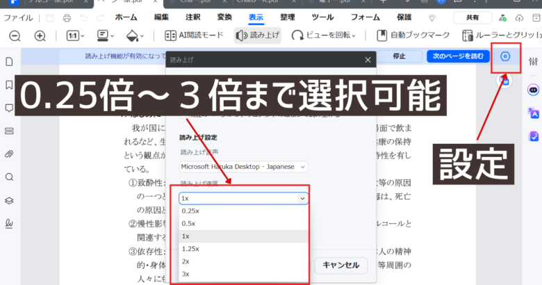 PDFエレメント 表示の読み上げ機能。スピードを変更する。