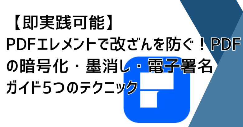 PDFエレメント　保護　サムネイル