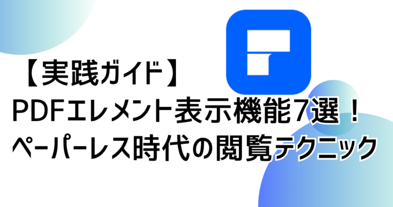 PDFエレメント　表示　サムネイル