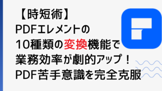 PDFエレメントの変換のサムネイル