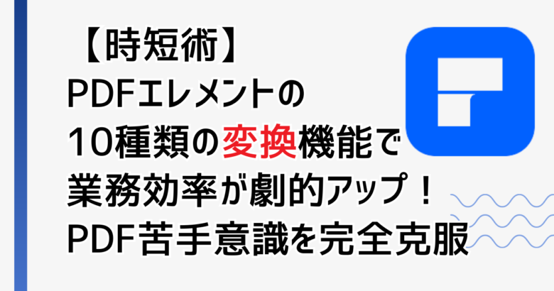 PDFエレメントの変換のサムネイル