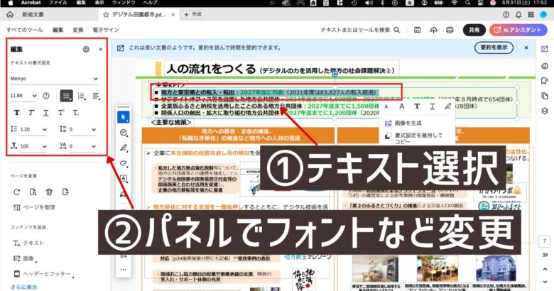 Adobe Acrobatの既存のテキストを編集