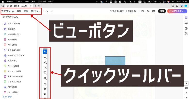 Adobe Acrobatのインターフェイス