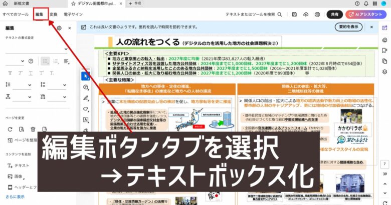 Adobe Acrobatの既存のテキストを編集