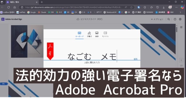 法的効力の強い電子署名ならAdobe  Acrobat Proの画像