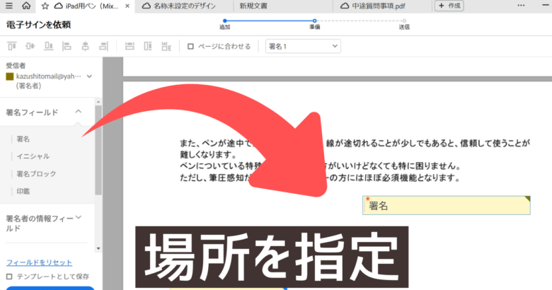 Adobe Acrobatの電子サインで署名の場所を指定