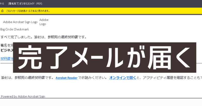Adobe Acrobatの電子サイン完了