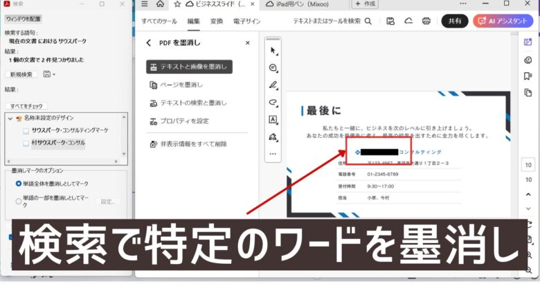Adobe Acrobatで墨消し