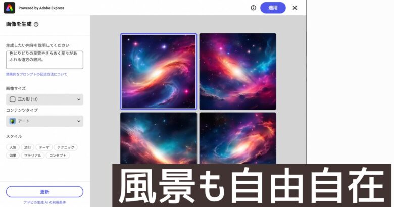 Adobe fireflyの風景も自由自在