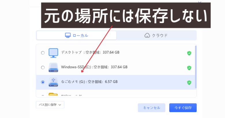 ４DDiGの復元は同じ場所に保存しない
