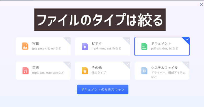 ４DDiGの復元はファイルのタイプを絞る