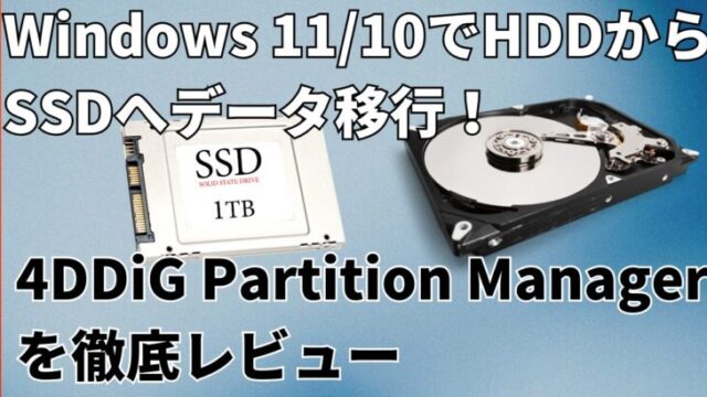 Windows 11/10でHDDからSSDへデータ移行！4DDiG Partition Managerを徹底レビューサムネイル