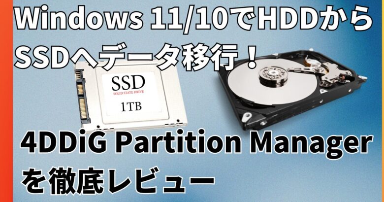 Windows 11/10でHDDからSSDへデータ移行！4DDiG Partition Managerを徹底レビューサムネイル