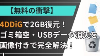 【無料の衝撃】4DDiGで2GB復元！ゴミ箱空・USBデータ消失を画像付きで完全解決！