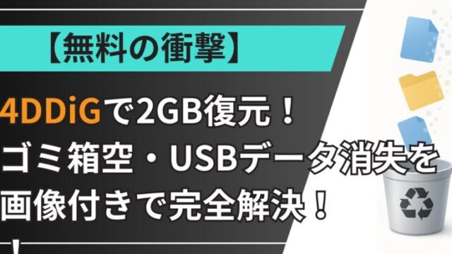 【無料の衝撃】4DDiGで2GB復元！ゴミ箱空・USBデータ消失を画像付きで完全解決！