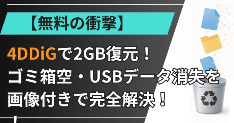 【無料の衝撃】4DDiGで2GB復元！ゴミ箱空・USBデータ消失を画像付きで完全解決！