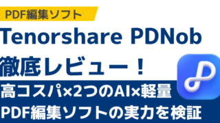 【2025年版】Tenorshare PDNob徹底レビュー！高コスパ×2つのAI×軽量PDF編集ソフトの実力を検証 サムネイル