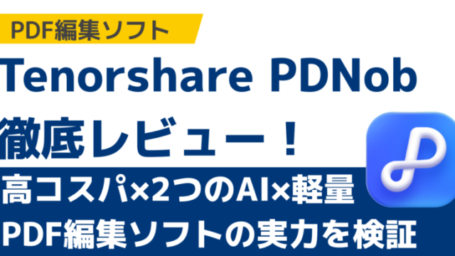 【2025年版】Tenorshare PDNob徹底レビュー！高コスパ×2つのAI×軽量PDF編集ソフトの実力を検証 サムネイル
