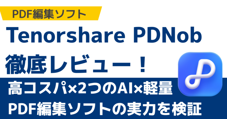 【2025年版】Tenorshare PDNob徹底レビュー！高コスパ×2つのAI×軽量PDF編集ソフトの実力を検証 サムネイル