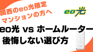eo光 vs ホームルーター｜関西のeo光限定マンションで後悔しない選び方