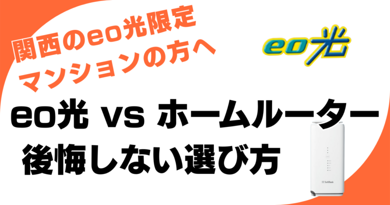 eo光 vs ホームルーター｜関西のeo光限定マンションで後悔しない選び方