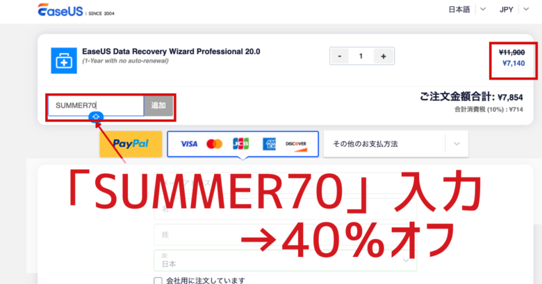 EaseUSのSUMMER70クーポンコードを入力する画面