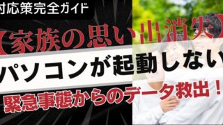 パソコンが起動しない緊急事態からのデータ救出！