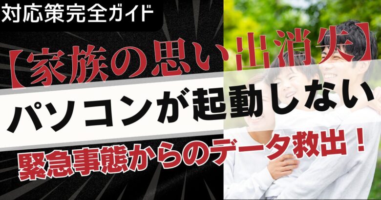パソコンが起動しない緊急事態からのデータ救出！