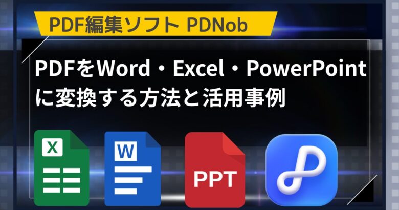 【実務に直結】PDNobでPDFをWord・Excel・PowerPointに変換する方法と活用事例