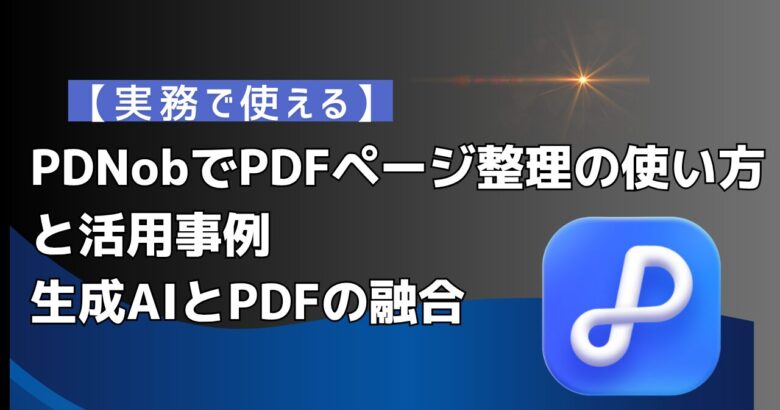【実務で使える】Tenorshare PDNobでPDFページ整理の使い方と活用事例｜生成AIとPDFの融合