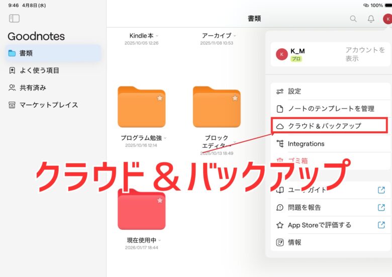 クラウド＆バックアップの設定（Goodnotes)
