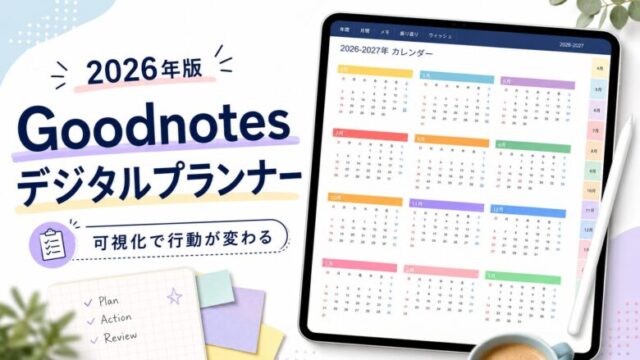 Goodnotesデジタルプランナーサムネイル