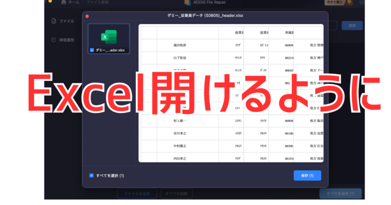 4DDiG File Repairで修復したExcelファイルがプレビューで開けている画面