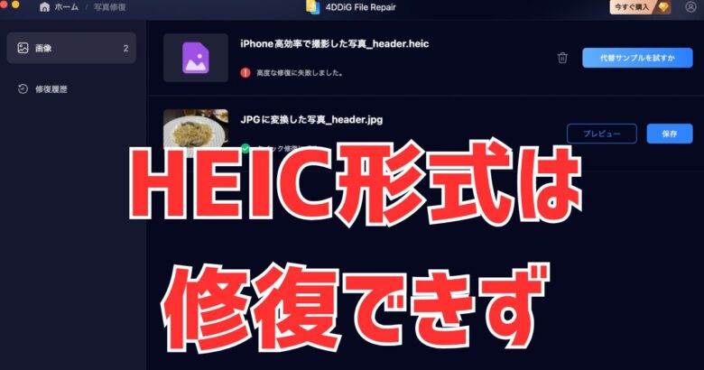 4DDiG File RepairでもHEICは修復できず