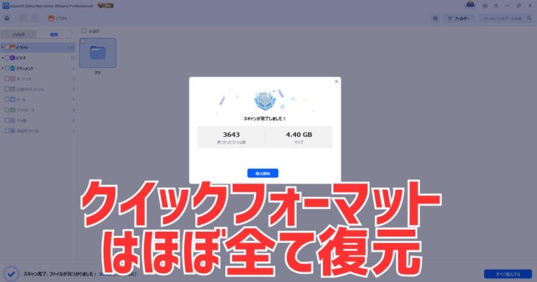 クイックフォーマットなら全部復元でできた。