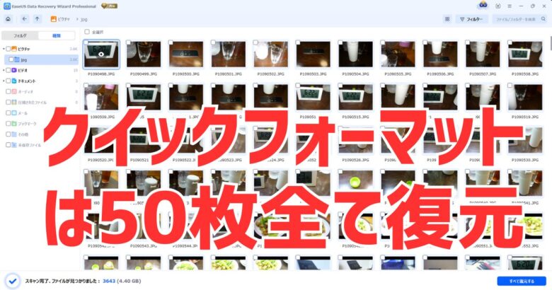 クイックフォーマットは写真全て復元。