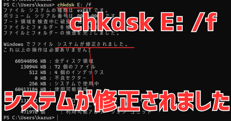 chkdsk E:/fでデータが戻った