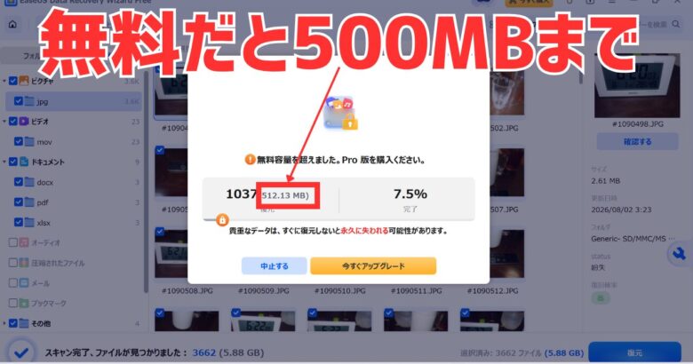 EaseUS Data Recovery Wizard無料版だとプレビューは無料。保存は500MBまで
