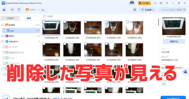 EaseUS Data Recovery Wizard無料版で削除した写真をプレビュー