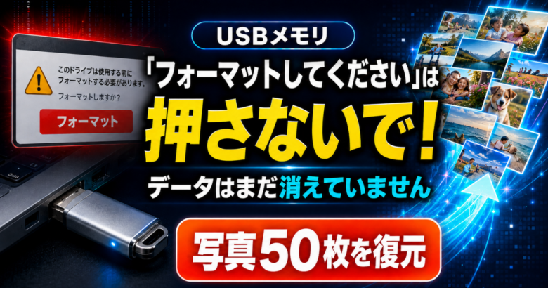USBメモリ「フォーマットしてください」は押さないで｜データはまだ消えていません【写真50枚を復元】のサムネイル