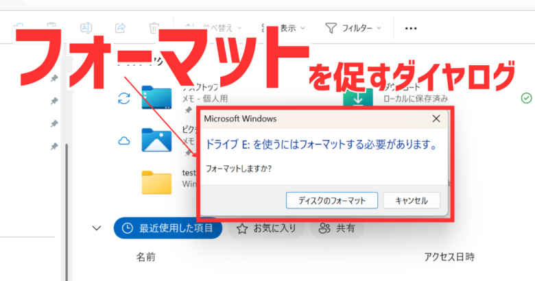 フォーマットを促すダイヤログ