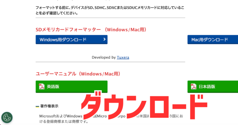 SDカードフォーマッターダウンロード