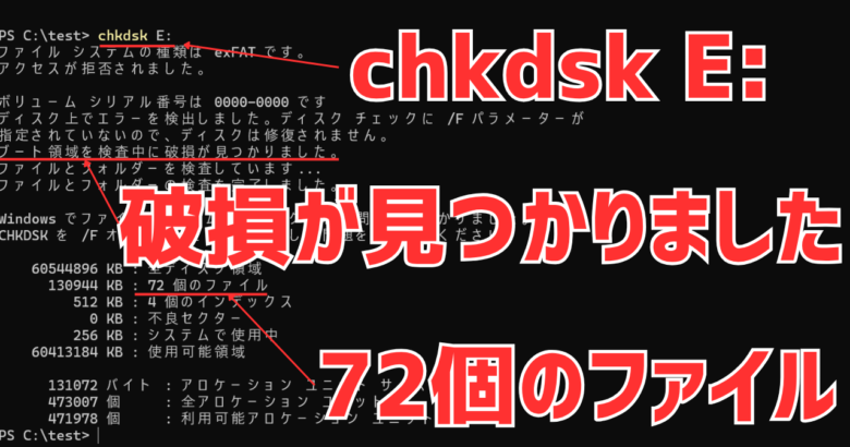 chkdsk E:で破損状態がわかる