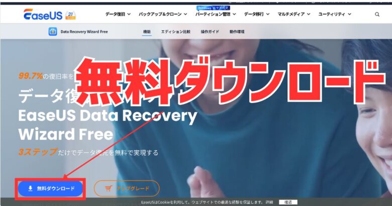EaseUS Data Recovery Wizard無料版のダウンロード